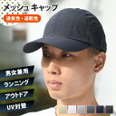 送料無料 通気性抜群! ユニセックス ベーシック メッシュ キャップ メンズ レディース 帽子 蒸れにくい 大きめ 大きいサイズ 日よけ UV 紫外線 日焼け対...