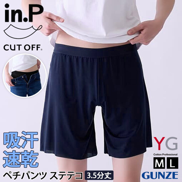 ◆ Spec商品詳細 ●YG in.P 男子専用 3.5分丈のペチパンツ 人気のin.Tシリーズからボトムが登場！ 「お気に入りのズボンを汚さない」ノーパンで穿ける男子専用ペチパンツ。 ぺチパンツが脚の汗を吸い取ってくれるので、ズボンの汗ジミ問題も解決。 速乾性抜群でムレにくい。 シアーで軽く、サラッとしたしなやかな肌触り。 肌透けを防止する内マチ付き。 トランクスのように適度なゆとりがあるので解放感のある穿き心地。 安心の日本製。 汗ジミ 汗シミ 汗対策 夏 ドライ 軽い ひざ上 解放感 リラックス 楽ちん 響きにくい 1枚ばき 1枚穿き サラサラ 汗取り ウエストゴム 春夏 オールシーズン ギフト プレゼント 贈り物 仕事 オフィス 通勤 通学 お出かけ デイリー 普段使い 男子 学校 おうち時間 ルームウエア ルームウェア パジャマ 就寝 部屋着 ■サイズ(cm)/ウエスト/股上/裾幅/股下/重さ(g) M/76〜84/31/27/21/66 L/84〜94/34/29/22/76 ■生産：日本製 ■注意事項1：こちらの商品は衛生上、返品・交換をお受けできませんので、ご購入の際必ずサイズをご確認の上お買い上げ下さい。 ■注意事項2：その他詳細は、パッケージのご使用上の注意をご覧ください。 ■素材：【本体】ポリエステル65％、キュプラ20％、ポリウレタン15％ 【腰ゴム部】ナイロン50％、ポリエステル45％、ポリウレタン5％ ■カラー：ネービーブルー(64)ブラック(97) ▼メーカー希望小売価格はメーカー商品タグに基づいて掲載しています ←クリックで拡大しますYG in.P 男子専用 ペチパンツ ステテコ 3.5分丈 INP003A メンズ 男性 紳士 下着 肌着 インナー パンツ ボトムス アンダーウェア 通気性 薄い 軽量 吸汗 速乾 グンゼ GUNZE