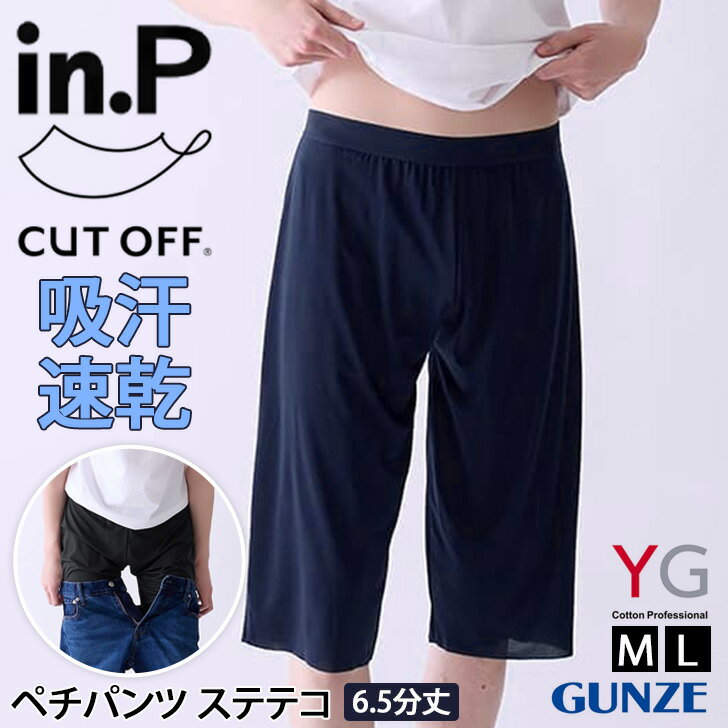 ＼本日店内SALE／ セール 送料無料 YG in.P 男子専用 ペチパンツ ステテコ 6.5分丈 INP006A メンズ 男性 紳士 下着 肌着 インナー パンツ ボトムス アンダーウェア 膝下 通気性 薄い 軽量 吸汗 速乾 グンゼ GUNZE メール便