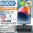 送料無料 ケーブル内蔵大容量小型モバイルバッテリー 充電器 PSE認証済 6000mAh 急速充電 軽量 超小型 ケーブル内蔵 2台同時充電 iPhone iPad Android 対応 機内持ち込み メール便