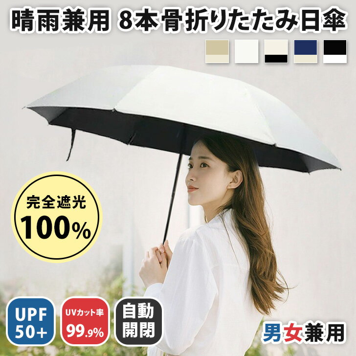 送料無料 完全遮光100%!自動開閉8本骨折りたたみ日傘(晴雨兼用) メンズ レディース 日傘 雨傘 折り畳み 折りたたみ傘 ジャンプ傘 コンパクト UVカット 紫外線対策 熱中症対策 遮熱 UPF50+ レイングッズ