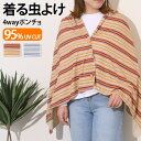 UVカットオルテガ柄虫よけ4wayポンチョ 虫除け ブランケット 大判 140×70cm ストール ボレロ ピクニック アウトドア レジャー 公園 敷物 インセ...