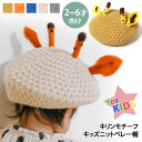 【キッズ】キリンデザインニットベレー帽 帽子 子供 こども 子ども 角 つの ツノ 耳付き 動物 アニマル ニット帽 女の子 男の子 ジュニア 男女兼用 2歳 ...