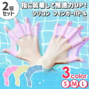 送料無料 選べる3カラー×3サイズ シリコン フィンガーパドル 2個セット 水かき パドル プール 水泳 海水浴 海 水泳補助 練習 用具 パドルグローブ トレ...