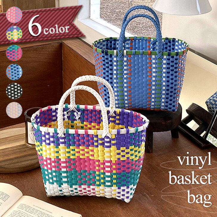送料無料 選べる6カラー マルチカラー ビニール かごバッグ レディース トートバッグ ハンドバッグ メルカドバッグ 軽い 軽量 超軽量 プールバッグ ビニールバッグ サマーバッグ スパバッグ 撥水 耐水 手提げ 小さめ メール便のサムネイル