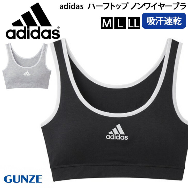 ＼本日店内SALE／ セール 送料無料 adidas アディダス 吸汗速乾 ハーフトップ ノンワイヤーブラ GUNZE AP7055 レディース インナー 下着 肌着 ブラジャー スポーツブラ アンダーウェア フィットネス ジム ダンス 女性 婦人 メール便