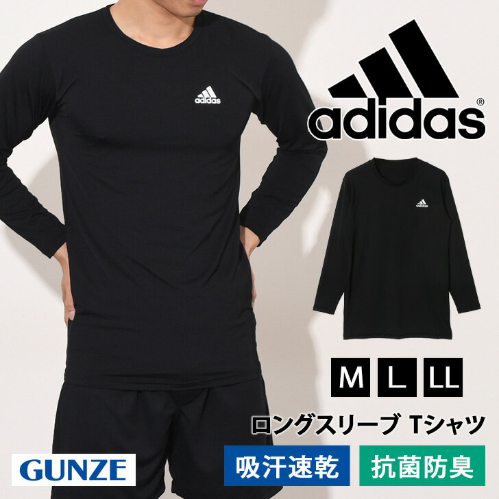 送料無料 adidas アディダス 吸汗速乾 メンズ クルーネック ロングスリーブ Tシャツ APR408C 抗菌防臭 長袖 ロンT インナー 肌着 ブランド GUNZE グンゼ スポーツ ストレッチ 伸縮 ランニング メール便