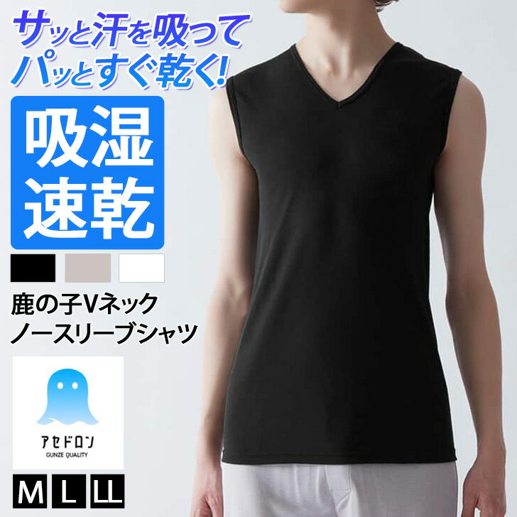 ＼本日店内SALE／ セール GUNZE グンゼ アセドロン 鹿の子 吸湿速乾 メンズ ノースリーブ Vネック インナーシャツ MCA718 メンズ トップス 肌着 下着 吸汗速乾 ドライ 通気性 抗菌 防臭 ストレッチ 高機能インナーのサムネイル