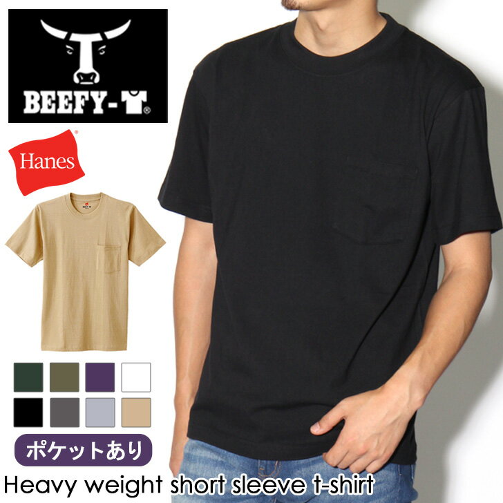 楽天SmartStationスマートステーション送料無料 Hanes ヘインズ BEEFY-T ビーフィーポケットTシャツ H5190 メンズ レディース ユニセックス トップス Tシャツ インナー 半袖 春夏 アメカジ ブランド 無地 シンプル ポケットT 肉厚 厚手 綿100％ メール便