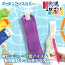 送料無料 ポッキンアイス カバー カラフル アソート 5枚セット チューペット チューペット風 アイス 棒アイス アイスクリーム ケース 持ち手 持ちやすい 濡...