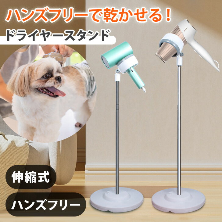＼本日店内SALE／ セール ペット用品 高さが調整できる！ 簡単組み立て ハンズフリー ドライヤースタンド ペット ペット用 犬 犬用 ドライヤー スタンド ドライヤー固定 ドライヤーホルダー 両手が使える 置き シャンプー お風呂 便利