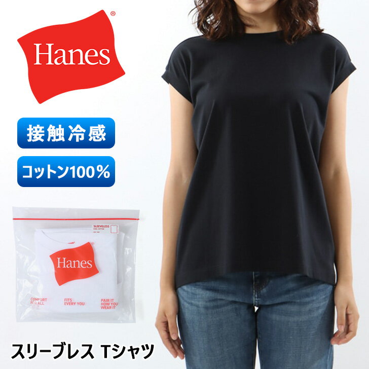 送料無料 Hanes ヘインズ レディース コットン100％スリーブレス Tシャツ HW3-Z102 女性 トップス ノースリーブ フレンチスリーブ インナー ブランド 接触冷感 ホワイト ブラック 白 黒 シンプル メール便