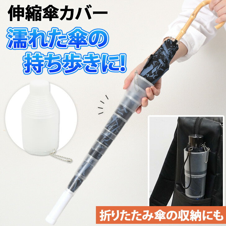 \本日店内EVENT/ 濡れた傘の持ち歩きに!伸縮傘カバー 傘ホルダー 傘入れ 傘ケース アンブレラカバー 傘 カバー 濡れない ぬれない 濡れ防止 スライドカバー 携帯 伸縮 持ち運び コンパクト 車内 折り畳み 大型傘 キッズ用傘 梅雨 雨