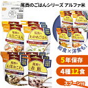 送料無料 備えて安心 備蓄 尾西のごはんシリーズ アルファ米 4種類 12食セット 保存食 非常食 防災食 避難食 災害食 ごはん ご飯 米 長期保存 5年 常...