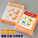 \本日店内EVENT/ 送料無料 非常用 備蓄 圧縮 大判 毛布防災グッズ 災害グッズ ブランケット ひざ掛け 大きい 120×200 災害対策 備え 避難グッ...