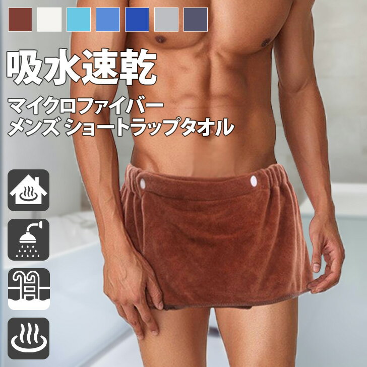 送料無料 選べる7カラー 吸水速乾 マイクロファイバー メンズ ショート ラップタオル タオル 巻きタオル 腰巻き バスタオル サウナ 風呂 温泉 プール 海水...
