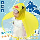 \本日店内EVENT/ 選べる3サイズ キッズ ひよこ レインフード レインポンチョ レインコート 着る傘 カッパ 雨合羽 キッズ用 子供用 小学校 通学 遠足...