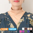 送料無料 選べる9カラー なめらか ストレッチレーヨン ハイネック つけ襟 レディース 付け襟 ネックカバー スカーフ インナー やわらか レイヤード 重ね着 おしゃれ かわいい 冷房対策 温活 夏用 紫外線対策 春 夏 秋 メール便