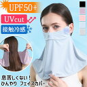 \本日店内EVENT/ 送料無料 息苦しくない! UVカット UPF50+ ひんやり 接触冷感 オープンノーズ フェイスカバー マスク ネックカバー ネックガード レディース uv 紫外線 涼しい ラッシュガード スポーツ ゴルフ 登山 夏用 メール便