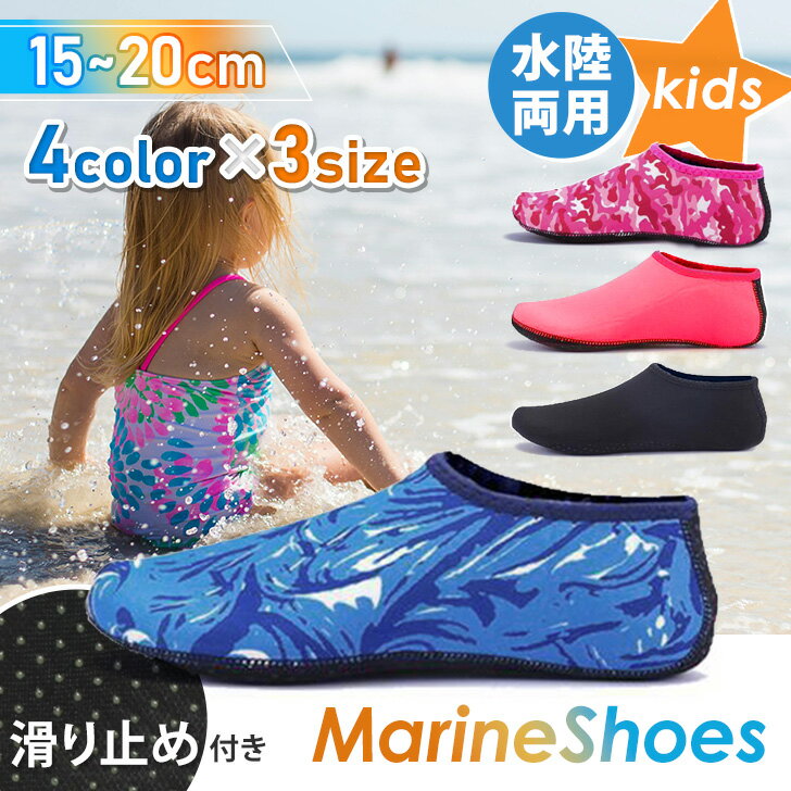 送料無料 選べる4カラー×3サイズ 水陸両用 滑り止め付き カラフル キッズ マリンシューズ 子供 子供用 キッズ用 男の子 女の子 ビーチシューズ アクアシュ...
