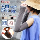 送料無料 【日本製】綿麻素材さらさら指穴アームカバー レディース UVケア UVカット ロング 指切り 接触冷感 涼感 涼しい 節電 夏用 紫外線対策 腕カバー 手袋 アームウォーマー 日焼け 冷房 冷え 対策 通勤 通学 メール便(4)