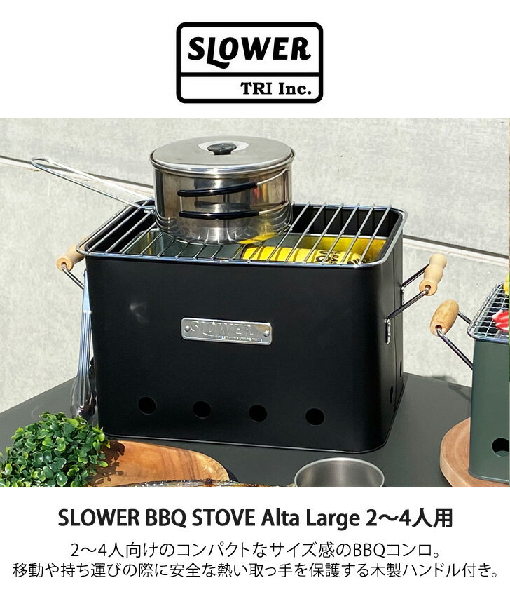 送料無料 SLOWER スロウワー BBQ STOVE Alta Large 2-4人用 コンロ アウトドア バーベキューコンロ バーベキューグリル 小型 卓上 おしゃれ キャンプ bbqコンロ bbqグリル 野外通販格安セール情報 楽天 通販