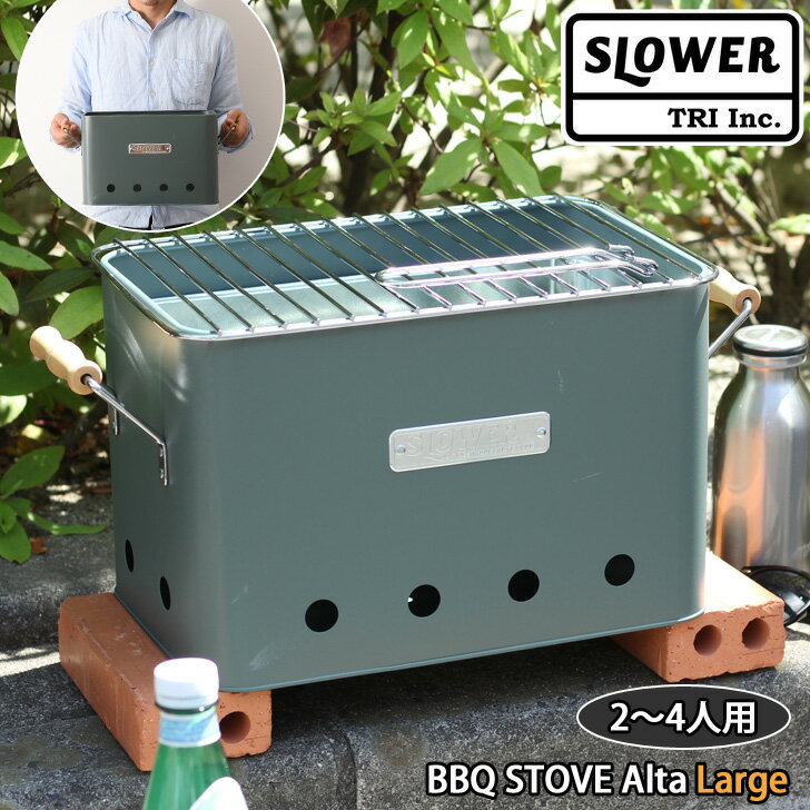 送料無料 SLOWER スロウワー BBQ STOVE Alta Large 2〜4人用 コンロ アウトドア バーベキューコンロ バーベキューグリル 小型 卓上 おしゃれ キャンプ bbqコンロ bbqグリル 野外