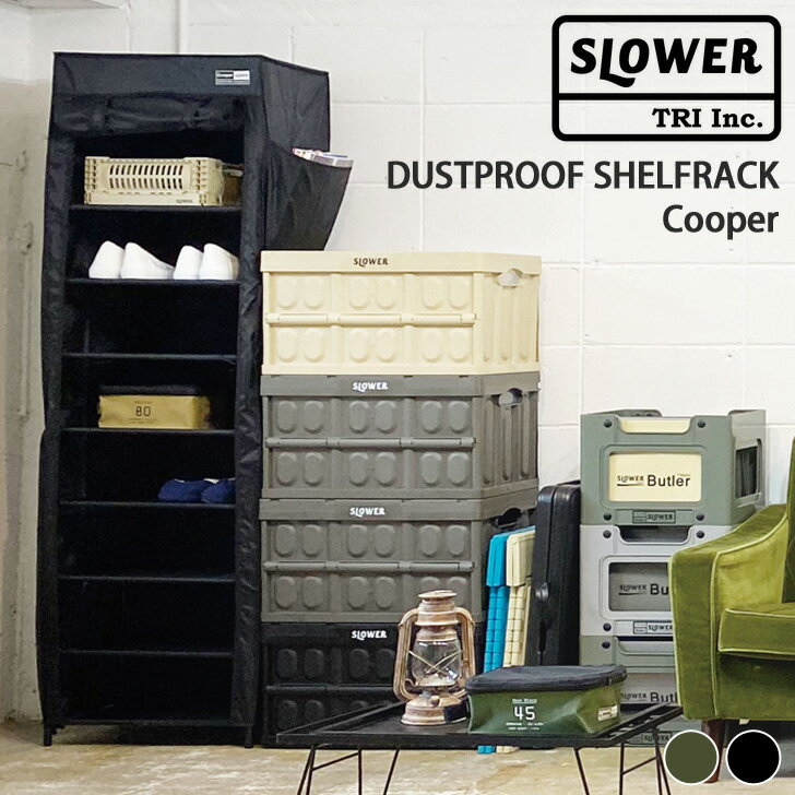 MAX1000円引クーポン配布★ 送料無料 SLOWER スロウワー DUSTPROOF SHELFRACK ダストプルーフショーズラック クーパー ラック シューズラック 棚 収納 靴箱 靴収納 くつ シューズ 省スペース おしゃれ カバー付き 新生活