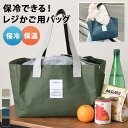 送料無料 レジカゴ型 保冷 バイカラー 自立 エコバッグ レディース メンズ 保冷バッグ クーラーバッグ 大容量 トート マチ広 30L マイバッグ 買い物 お...