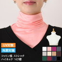 \本日店内EVENT/ 送料無料 選べる12カラー コットン混 ストレッチ ベーシック ハイネック つけ襟 付け襟 レディース ネックカバー スカーフ インナー薄手 おしゃれ かわいい 冷房対策 温活 夏用 紫外線対策 UVケア 重ね着 やわらか 綿混 メール便