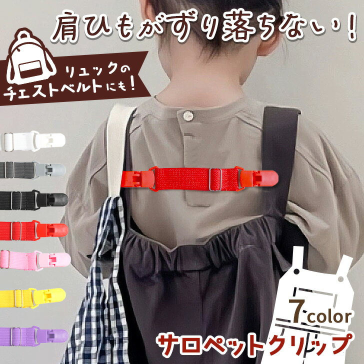 送料無料 選べる7カラー 肩ひも ズレ防止 シンプル キッズ サロペットクリップ 留め具 ベビー 子供 子供用 おしゃれ かわいい オーバーオール サスペンダー サロペット 肩紐 ショルダーストラップ 男の子 女の子 メール便のサムネイル