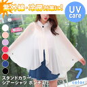 送料無料 選べる7カラー スタンドカラー シアーシャツ ポンチョ レディース アウター 薄手 長袖 夏 シースルー シアー シフォン 透け トップス カーディガン ボレロ 紫外線対策 UVケア 冷房対策 温活 夏用 羽織り おしゃれ メール便