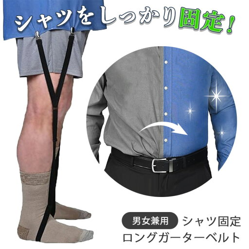 \本日店内EVENT/ 送料無料 男女兼用 シャツ固定 ロング ガーターベルト シャツガーター シャツクリップ メンズ レディース ベルト ゴムベルト サスペンダー 脚用 シャツ Yシャツ はみ出し防止 ずれ防止 ビジネス フォーマル 普段使い メール便 \本日店内EVENT/ 送料無料 男女兼用 シャツ固定 ロング ガーターベルト シャツガーター シャツクリップ メンズ レディース ベルト ゴムベルト サスペンダー 脚用 シャツ Yシャツ はみ出し防止 ずれ防止 ビジネス フォーマル 普段使い メール便