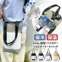 送料無料 保冷 保温 撥水 ファスナーポケット付き 2way 縦型 バイカラー ショルダー トートバッグ ショルダーバッグ ハンドバッグ 保冷バッグ サコッシュ...