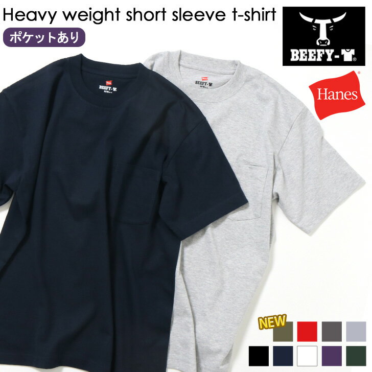 Hanes ヘインズ BEEFY-T ビーフィーポケットTシャツ H5190 メンズ レディース ユニセックス トップス Tシャツ インナー 半袖 春夏 アメカジ ブランド 無地 シンプル ポケットT 肉厚 厚手 綿100% コットン