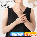 \本日店内EVENT/ 送料無料 ストッキングのような極薄素材!接触冷感指穴アームカバー レディース 日焼け対策 UVケア ベージュ 肌色 指穴付き 長い ロン...