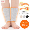 \本日店内EVENT/ 送料無料 【日本製】綿×絹二重編みレッグウォーマー(ショート丈) レディース レッグウェア レッグカバー 靴下 ソックス ニット コット...