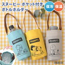 送料無料 スヌーピー★保冷保温ポケット付きボトルホルダー ボトルカバー 水筒カバー 水筒ホルダー 水筒ケース 保冷 保温 小さめ 子供 持ち運び おしゃれ 通学...
