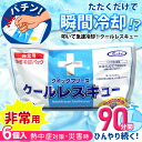 【6個入り】叩いて急速冷却!クールレスキュー 保冷剤 冷やす グッズ 冷たい アイス 熱中症 怪我 救急 応急処置 非常用 災害時 防災用品 保管用 暑さ対策 ...