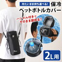 \本日店内EVENT/ 2L用!保冷ショルダーペットボトルカバー ボトルホルダー 保冷バッグ ケース ショルダーバッグ 肩掛け 撥水 軽量 軽い 2L 1.5L...