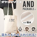 \本日店内EVENT/ 送料無料 AND PACKABLE アンドパッカブル オヤジシリーズトートバッグ レディース メンズ バッグ A4 軽量 マチ付き サウ...
