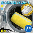 \本日店内EVENT/ 洗濯機で丸洗い! 靴用 洗濯ネット 2個セット 靴用洗濯ネット ランドリーネット 靴 シューズ スニーカー 上履き 型崩れ防止 丸洗い ...