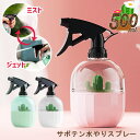 \本日店内EVENT/ サボテンモチーフ バイカラー ノズル切り替え 500ml スプレーボトル サボテン スプレー 詰め替え 詰め替えボトル 空ボトル 容器 ...