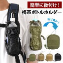 送料無料 カラビナ付き ミニポーチ型 携帯 折りたたみ 撥水 ミリタリー ボトルホルダー ペットボトルホルダー 水筒ホルダー 水筒 折り畳み 持ち運び カラビナ...