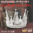 \本日店内EVENT/ フェイクパール&ビジュー付き コスプレ ミニ 王冠 選べる3カラー クラウン ミニ王冠 ヘアアクセサリー ゴールド コスチューム 衣装 仮装 帽子 パーティー イベント グッズ 推し活 ハロウィン キッズ 子供