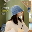 \本日店内EVENT/ 送料無料 選べる2カラー シンプル デニム バケットハット レディース メンズ 帽子 ハット バケハ UVケア 紫外線対策 つば広 深め コットン 綿 おしゃれ かわいい カジュアル ストリート 韓国 アウトドア 夏 メール便