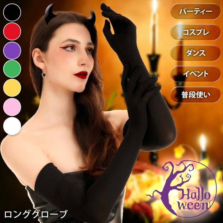 \本日店内EVENT/ 送料無料 二の腕まで! ストレッチ ロンググローブ 選べる7カラー レディース ロング グローブ アームカバー 手袋 長手袋 肘上 ウエ...