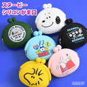 \本日店内EVENT/ 送料無料 スヌーピー★コンパクトシリコンがま口 ポーチ ケース トリーツポーチ ペット用 おやつ入れ ガマ口 おやつポーチ 犬 餌 エサ コインケース 小銭入れ 小物入れ 携帯 持ち運び お散歩 しつけ 撥水 小型 メール便(4)