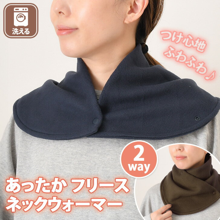 ＼本日店内EVENT／ 送料無料 2wayフリースボタンネックウォーマー ネックカバー スヌード マフラー 防..