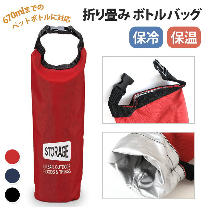 送料無料 保冷保温★折り畳みボトルバッグ ボトルホルダー 水筒 ペットボトル 500ml 600ml 手提げ 手持ち レディース メンズ 軽い 保冷バック 保冷バッグ ポーチ コンパクト 保冷袋 スポーツ 通勤 通学 メール便のサムネイル